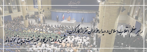 رهبر معظم انقلاب اسلامی در دیدار هزاران نفر از کارگران